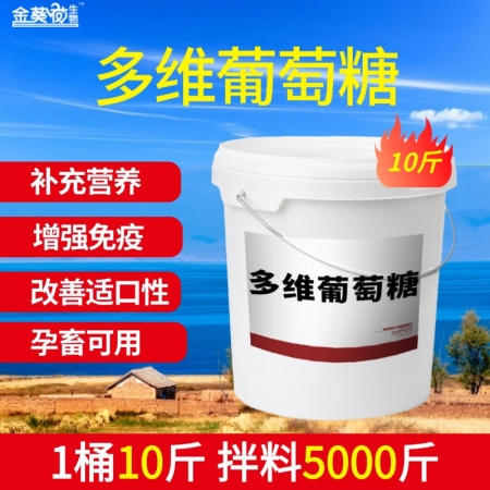 【金葵花】多維葡萄糖10斤/桶，母豬種豬多種維生素豬微量元素葡萄糖補營養