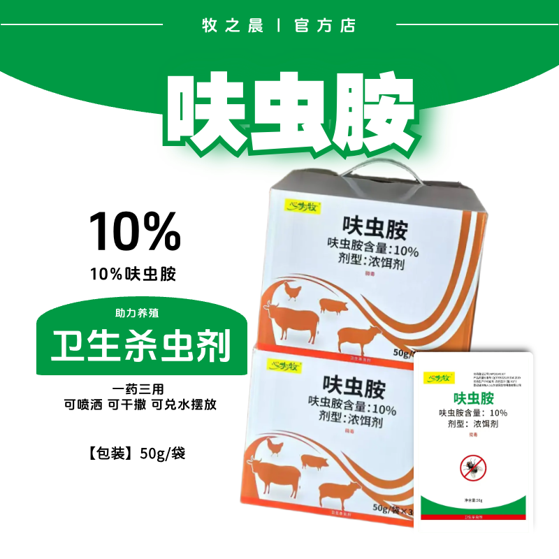 【牧之晨】蒼蠅藥 10%呋蟲胺 衛(wèi)生殺蟲劑  一藥三用 可噴灑 可干撒 可兌水?dāng)[放