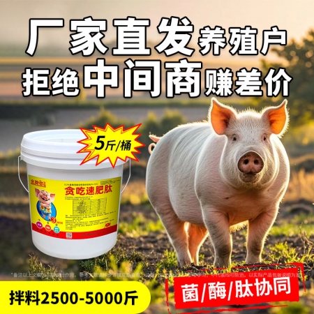 【九天生物】貪吃速肥肽5斤/桶 豬用催肥增重促生長