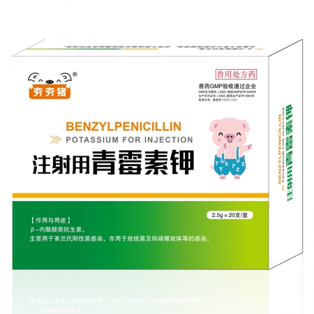 【夯夯豬】400萬單位注射用青霉素鉀20支國標獸藥抗生素掃碼檢測豬牛羊馬犬禽可用，孕畜可用抗菌消炎