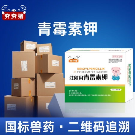 【夯夯豬】400萬單位注射用青霉素鉀20支國標獸藥抗生素掃碼檢測豬牛羊馬犬禽可用...
