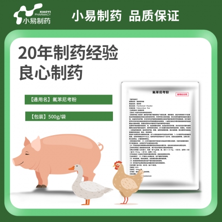 【小易制藥】20%氟苯尼考粉 固體分散技術，易溶于水，易吸收利用，生物利用度和效果提高