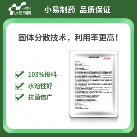 【小易制藥】20%氟苯尼考粉 固體分散技術，易溶于水，易吸收利用，生物利用度和效果提高