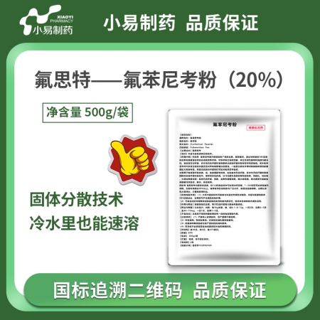 【小易制藥】20%氟苯尼考粉 固體分散技術，易溶于水，易吸收利用，生物利用度和效果提高