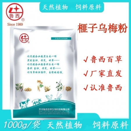 【魯西百草 】烏梅訶子粉 養(yǎng)殖獸用 豬雞牛羊用可飼天然植物飼料原料
