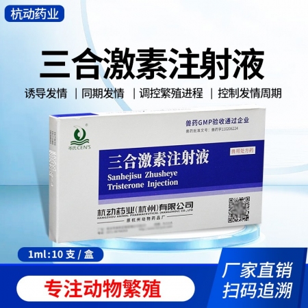 【杭動藥業】三合激素獸用母豬發情針劑注射液豬牛羊促發情排卵用正品獸藥