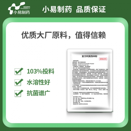 【小易制藥】12.5%復方阿莫西林粉200g/袋抗菌消炎母豬保健產后消炎黃白痢豬丹毒副豬鏈球菌