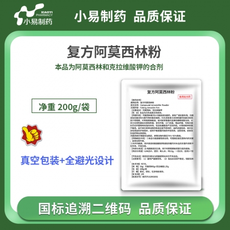 【小易制藥】12.5%復方阿莫西林粉200g/袋抗菌消炎母豬保健產后消炎黃白痢豬丹毒副豬鏈球菌