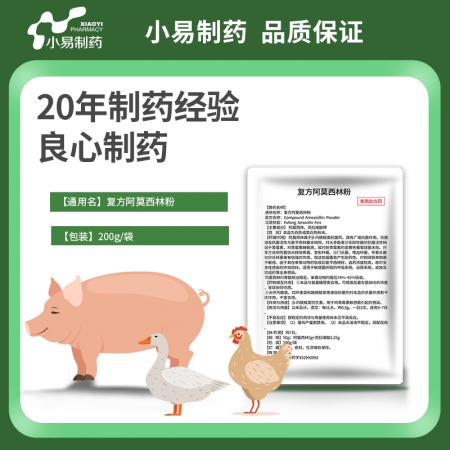 【小易制藥】12.5%復方阿莫西林粉200g/袋抗菌消炎母豬保健產后消炎黃白痢豬丹毒副豬鏈球菌