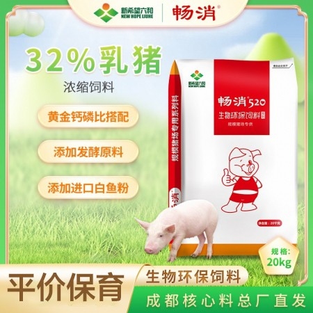 【新希望暢消】32%乳豬保育濃縮飼料cx132 小豬料乳豬料保育料斷奶后前兩周六和520乳豬料保育料