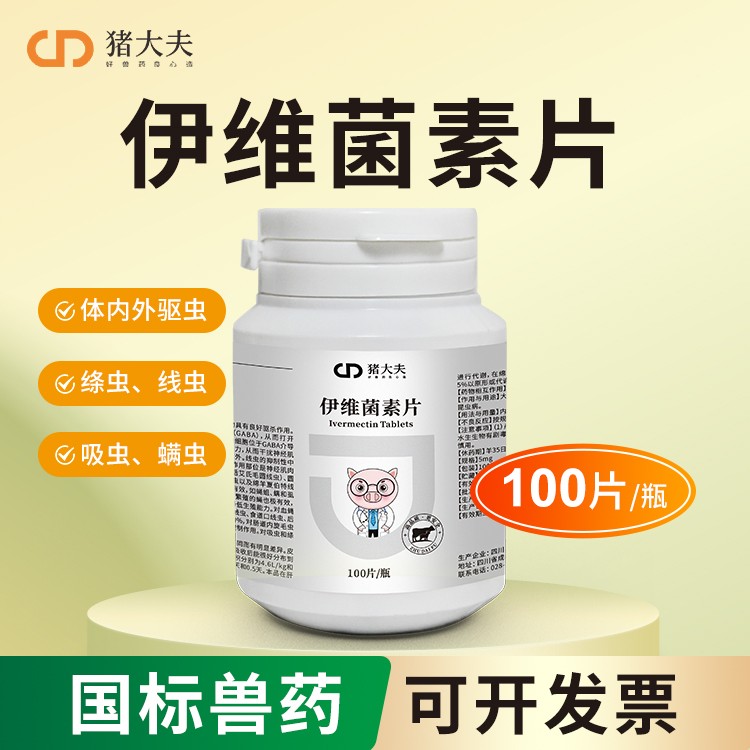 【豬大夫】伊維菌素片100片獸用驅蟲藥豬羊絳蟲線蟲螨蟲殺蟲藥蠕蟲