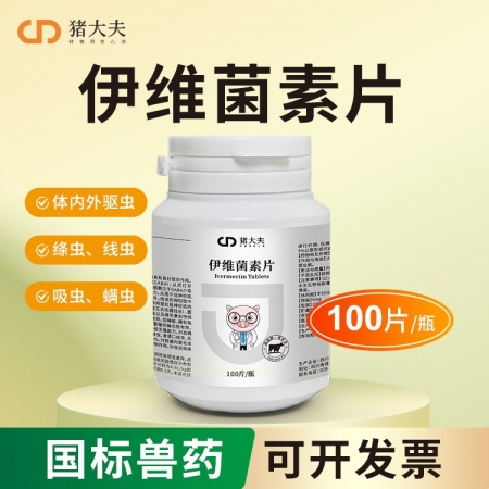 【豬大夫】伊維菌素片100片獸用驅蟲藥豬羊絳蟲線蟲螨蟲殺蟲藥蠕蟲