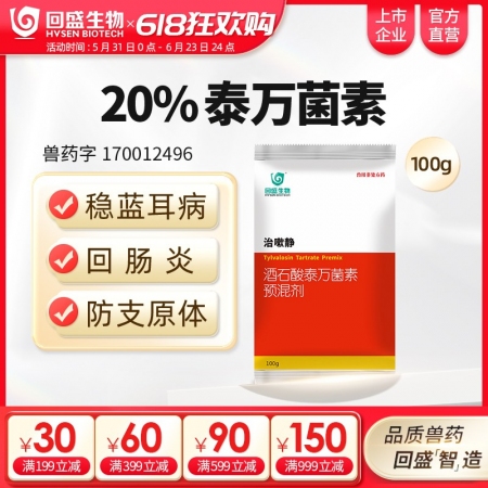 【回盛生物】治嗽静100g20%酒石酸泰万菌素预混剂 净化蓝耳回肠炎畜禽支原体咳喘咳嗽呼吸道病