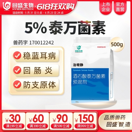 【回盛生物】治嗽静500g 5%酒石酸泰万菌素预混剂 净化蓝耳回肠炎畜禽支原体咳喘咳嗽呼吸道病