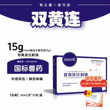【牧之晨】雙黃連注射液10ml/支*10支/盒 獸用 清熱解毒疏風解表主治外感風...