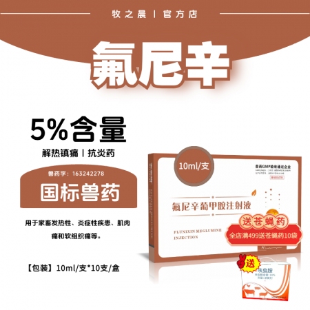 【牧之晨】5%氟尼辛葡甲胺注射液 獸用 10ml*10支/盒 解熱鎮(zhèn)痛抗炎藥。
