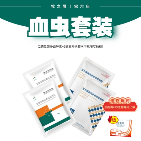 【牧之晨】紅弓鏈防控方案套裝