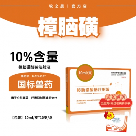 【牧之晨】10%樟腦磺酸鈉注射液10ml*5支/盒 中樞興奮藥 用于心臟衰弱 呼...