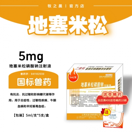 【牧之晨】地塞米松磷酸鈉注射液 抗炎 抗過敏  5ml×5支/盒