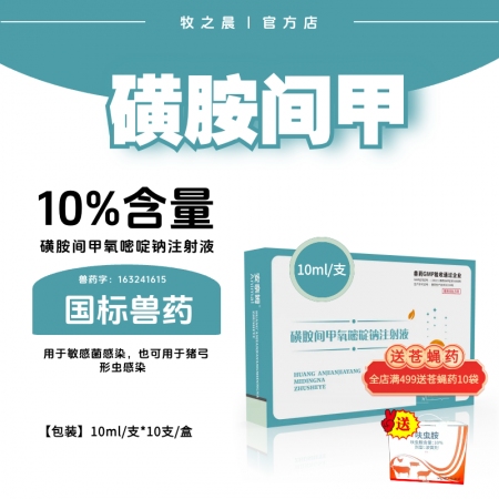 【牧之晨】10%磺胺間甲氧嘧啶鈉注射液 10ml*10支/盒 用于敏感菌感染，也...