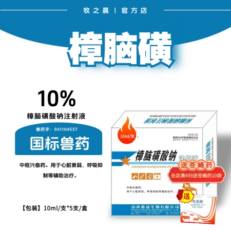【牧之晨】10%樟腦磺酸鈉注射液10ml*5支/盒 獸用中樞興奮藥 用于心臟衰弱...