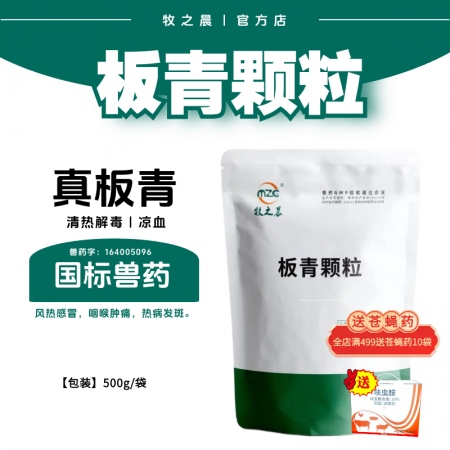 【牧之晨】板青顆粒 500g/袋 獸用清熱解毒 涼血 風熱感冒 咽喉腫痛 熱病發斑 