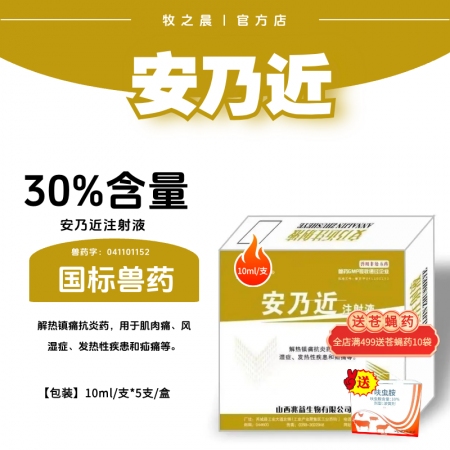 【牧之晨】安乃近注射液 10ml*5支/盒 解熱鎮痛抗炎藥、用于肌肉痛、風濕癥、...