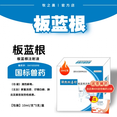 【牧之晨】板藍根注射液 10ml*5支/盒 清熱解毒。主治家畜流感、仔豬百痢、肺...