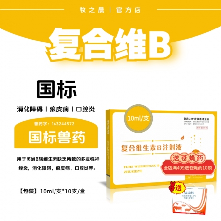 【牧之晨】復(fù)合維生素B注射液10ml *10支/盒 獸用 消化障礙 癩皮病 口腔...
