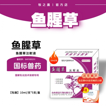 【牧之晨】魚腥草注射液10ml*5支/盒 清熱解毒 消腫排膿 利尿通淋主治肺癰痢...