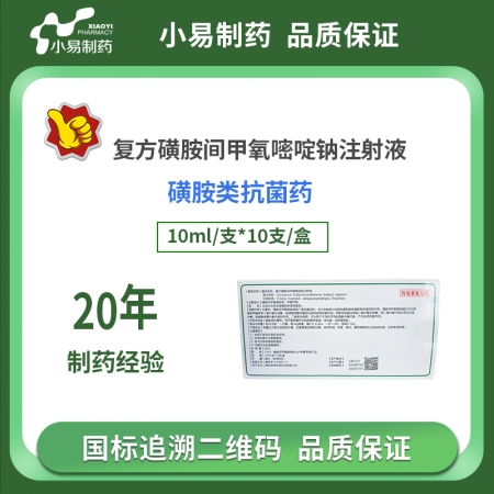 【小易制藥】復方磺胺間甲氧嘧啶鈉注射液10ml：1g+0.2g治療鏈球菌腦炎副豬...