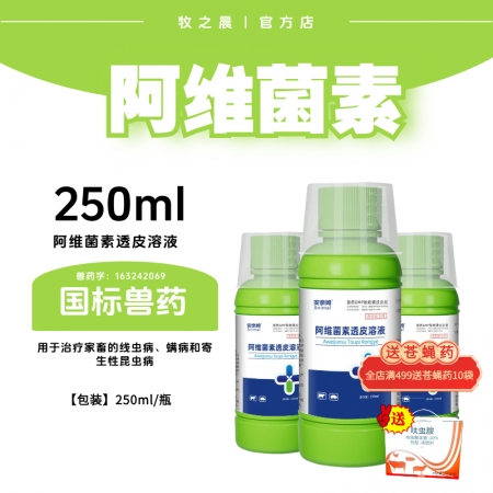 【牧之晨】阿維菌素透皮溶液250ml 驅蟲藥 打蟲藥蟲子藥 母豬驅蟲藥螨蟲藥驅蟲...