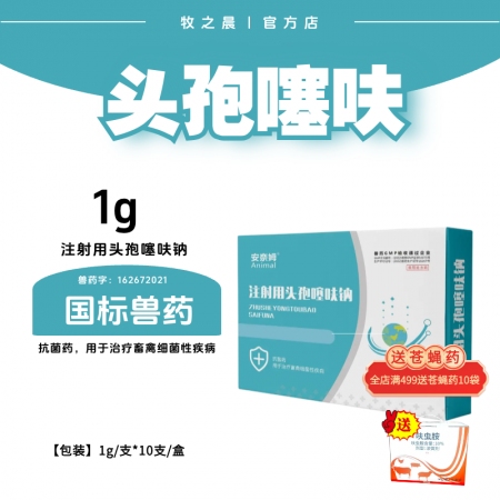 【牧之晨】1g注射用頭孢噻呋鈉針劑 1g*10支/盒主要用于治療畜禽細菌性疾病