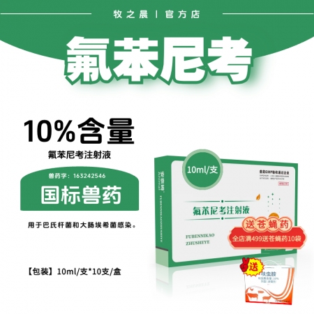 【牧之晨】10%氟苯尼考注射液10ml*10支 獸用