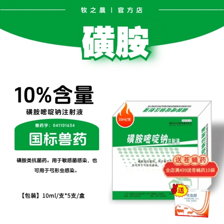 【牧之晨】10%磺胺嘧啶鈉注射液10ml*5支/盒 磺胺類抗菌藥 用于敏感菌感染...