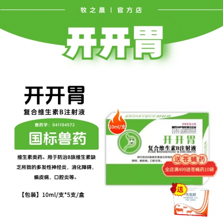 【牧之晨】開開胃 復合維生素B注射液10ml *5支/盒 獸用 消化障礙 癩皮病...
