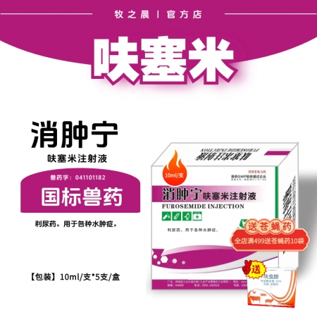 【牧之晨】消腫寧 呋塞米注射液 10ml*5支/盒 利尿藥 用于各種水腫病