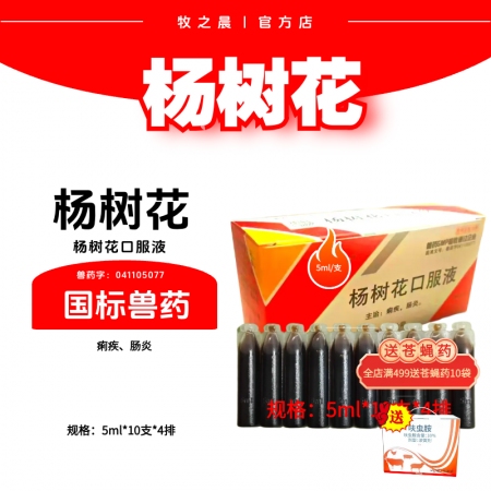 【牧之晨】楊樹花口服液5ml×40支/盒 主治痢疾腸炎