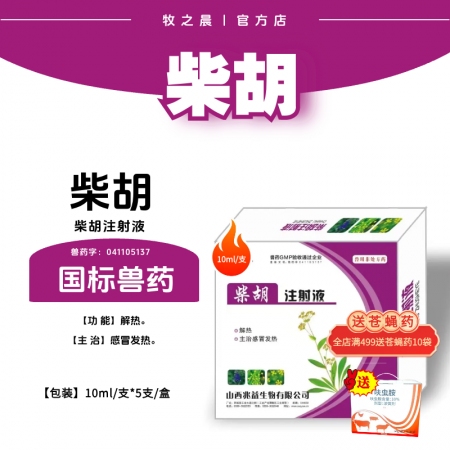 【牧之晨】柴胡注射液 10ml*5支/盒 解熱主治感染發熱 10ml(相當于原生...
