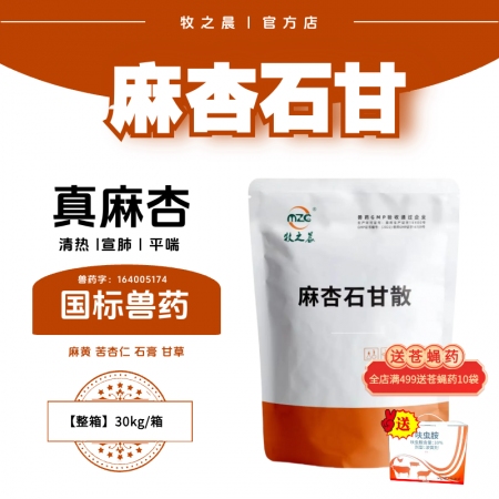 【牧之晨】麻杏石甘散  整箱30kg  獸用 清熱宣肺平喘主治肺熱咳喘
