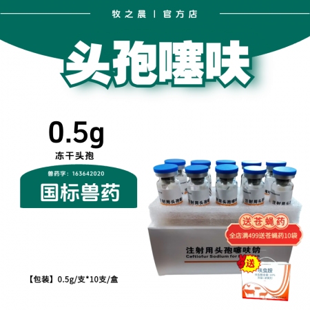 【牧之晨】注射用頭孢噻呋鈉針劑 10支/盒主要用于治療畜禽細菌性疾病