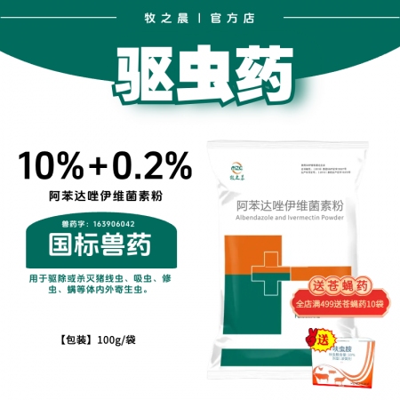 【牧之晨】10%+0.2%阿苯達唑伊維菌素粉驅蟲藥用于驅除或殺滅豬線蟲、吸蟲、絳蟲、螨等體內外寄生蟲