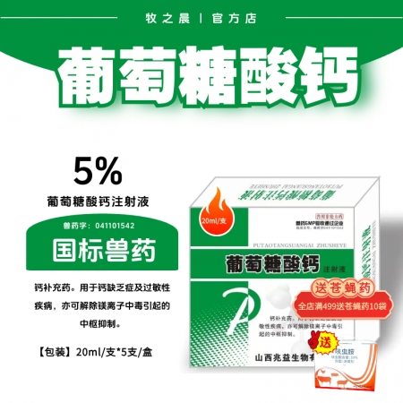 【牧之晨】5%葡萄糖酸鈣注射液 鈣補充液 用于鈣缺乏癥及過敏性疾病，亦可用于鎂離...