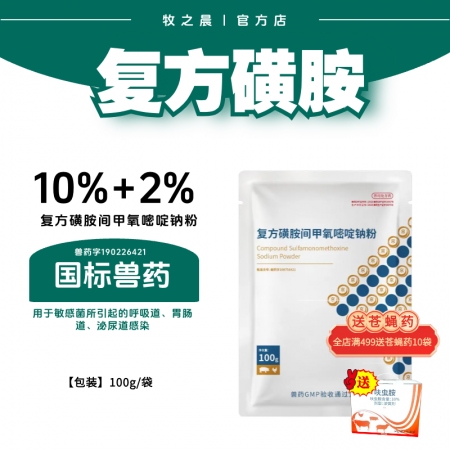 【牧之晨】12%復方磺胺間甲氧嘧啶鈉可溶性粉 100g 用于敏感菌引起的呼吸道、...