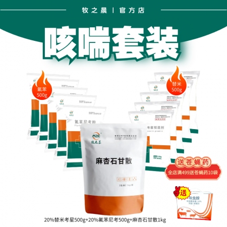 【牧之晨】咳喘1號套裝  （20%替米考星+20%氟苯尼考+麻杏石甘散）