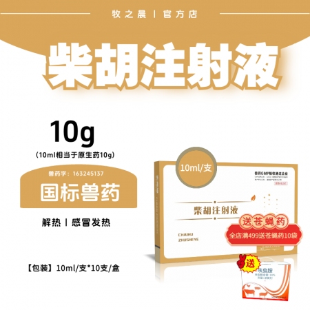 【牧之晨】柴胡注射液10ml*10支，解熱，感冒發燒 獸用