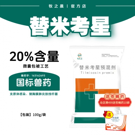 【牧之晨】20%替米考星預(yù)混劑 100g/袋 用于治療豬胸膜肺炎放線桿菌、巴氏桿菌及支原體感染