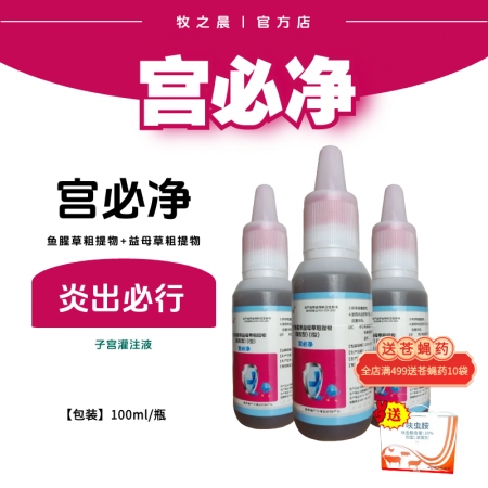 【牧之晨】宮必凈灌注液 魚腥草益母草粗提物（復(fù)配型）