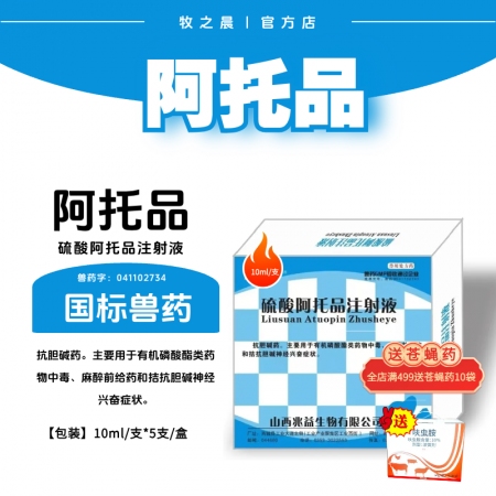 【牧之晨】硫酸阿托品注射液10ml*5支 主要用于有機磷類藥物中毒、麻醉前給藥和...