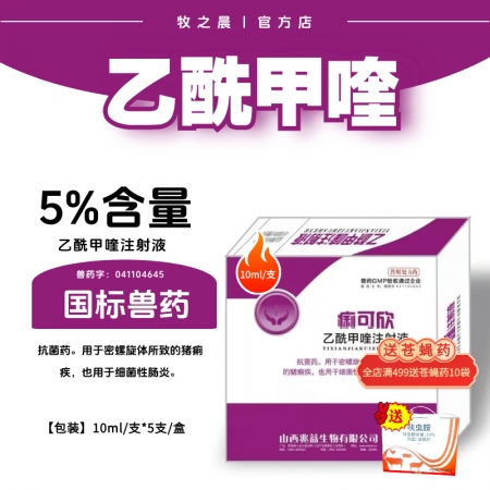【牧之晨】乙酰甲喹注射液獸用10ml*5支/盒抗菌藥 用于密螺旋體所致的痢疾 ，...